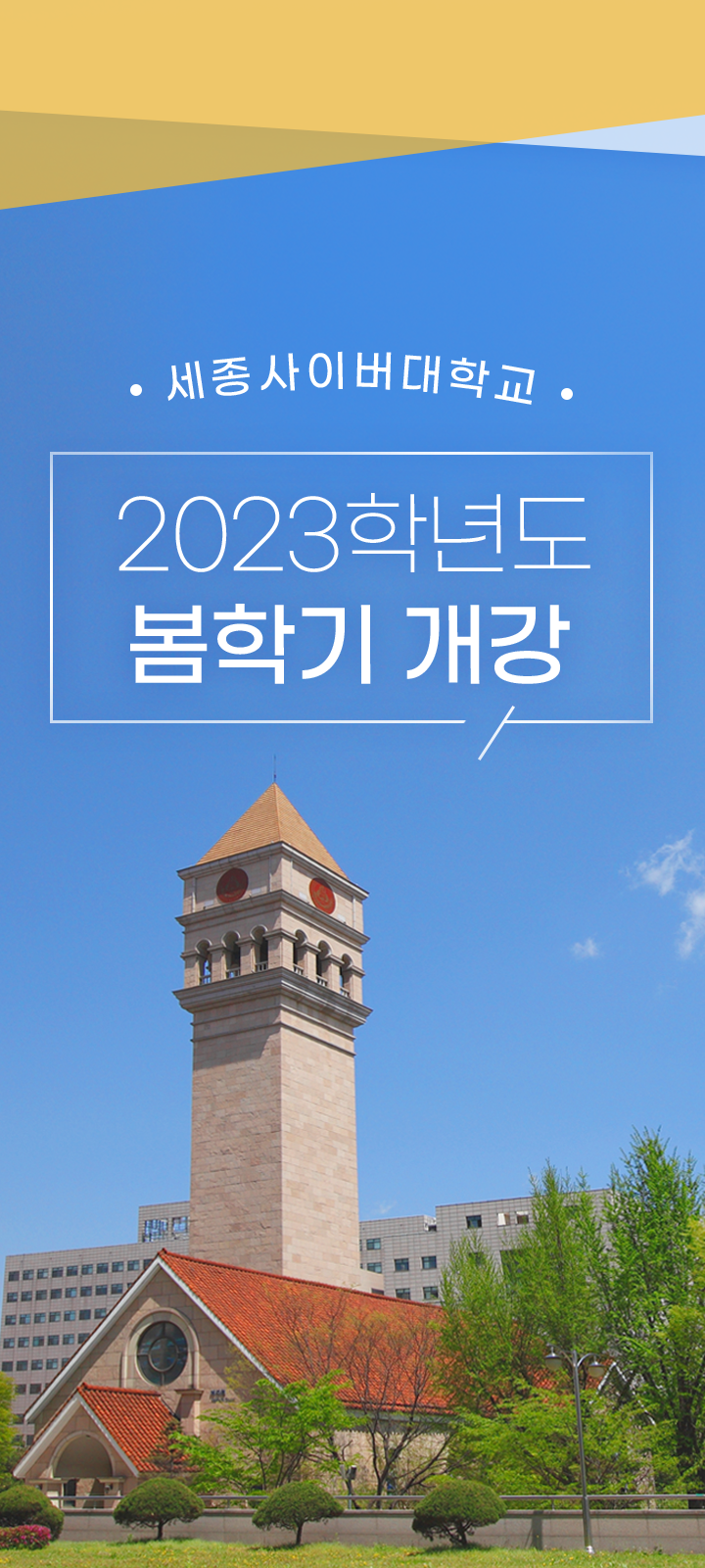 세종사이버대학교 2023학년도 봄학기 개강
